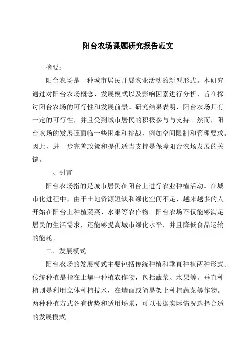 阳台农场课题研究报告范文