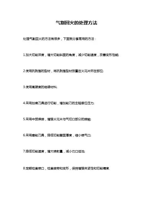 气割回火的处理方法