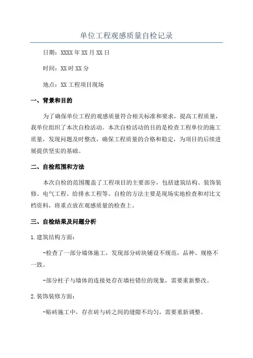 单位工程观感质量自检记录