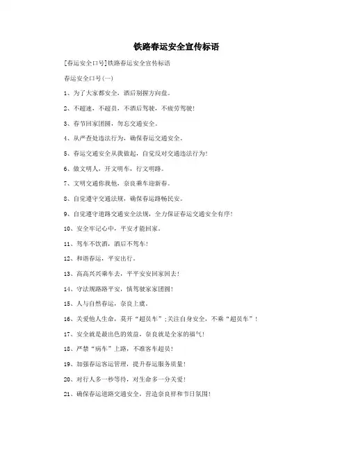  铁路春运安全宣传标语