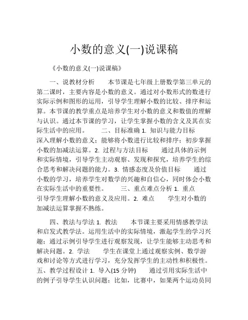 小数的意义(一)说课稿