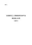 全国建筑工人管理服务信息平台数据接口标准(试行)