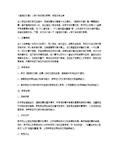 《理想的风筝》小学六年级语文教案：领略文学之美