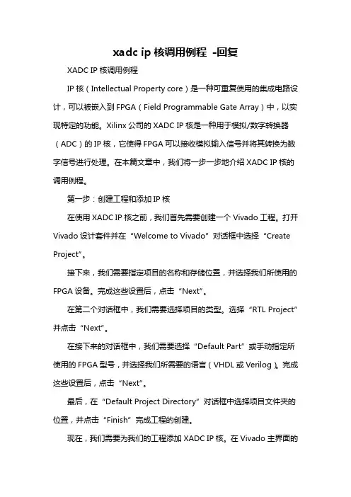 xadc ip核调用例程 -回复