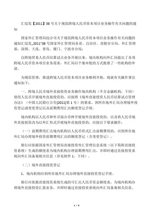 汇综发【2011】38号关于规范跨境人民币资本项目业务操作有关问题的通知