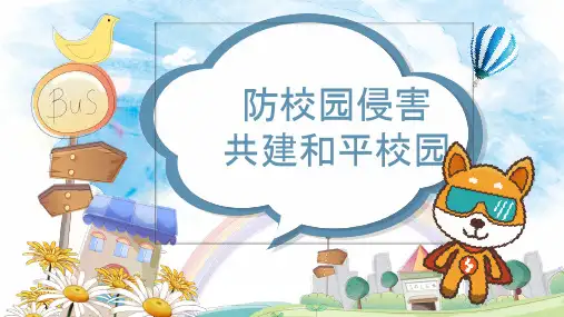 学校安全教育班会PPT(共17张PPT)