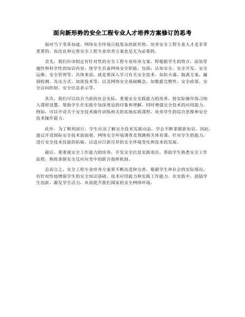 面向新形势的安全工程专业人才培养方案修订的思考