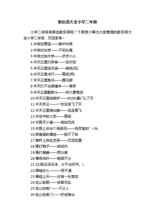 歇后语大全小学二年级