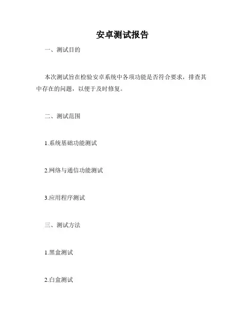 安卓测试报告