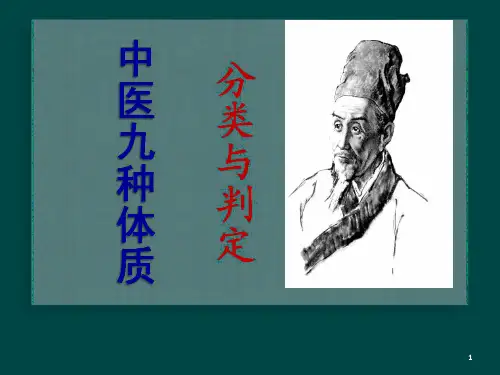中医九种体质分类与判定ppt课件