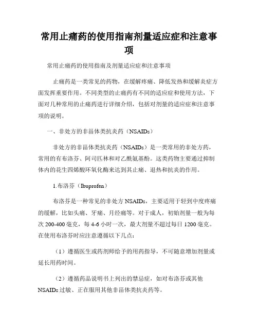 常用止痛药的使用指南剂量适应症和注意事项