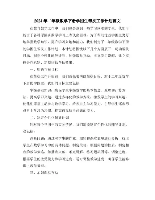 2024年二年级数学下册学困生帮扶工作计划范文
