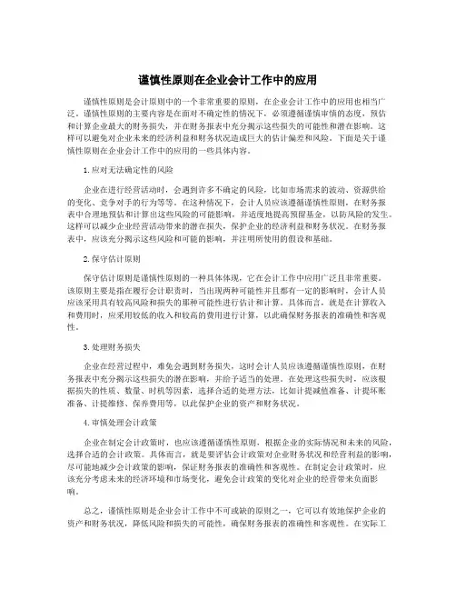 谨慎性原则在企业会计工作中的应用