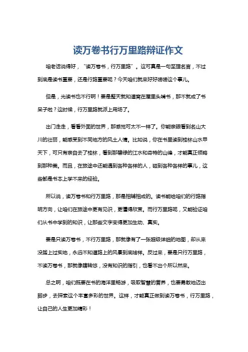 读万卷书行万里路辩证作文