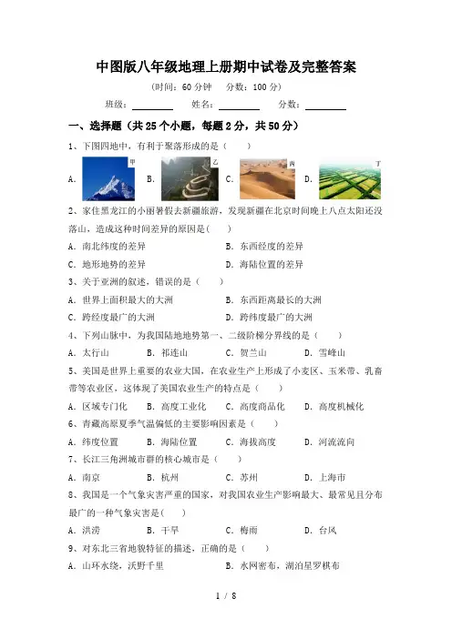 中图版八年级地理上册期中试卷及完整答案
