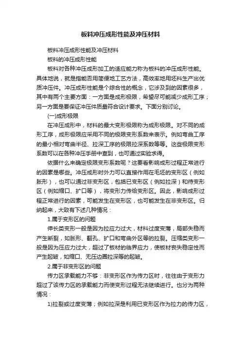 板料冲压成形性能及冲压材料