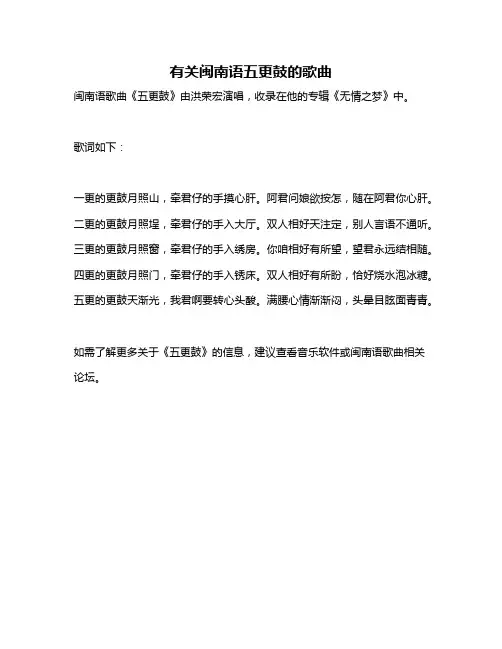 有关闽南语五更鼓的歌曲