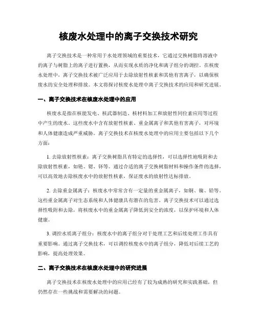 核废水处理中的离子交换技术研究
