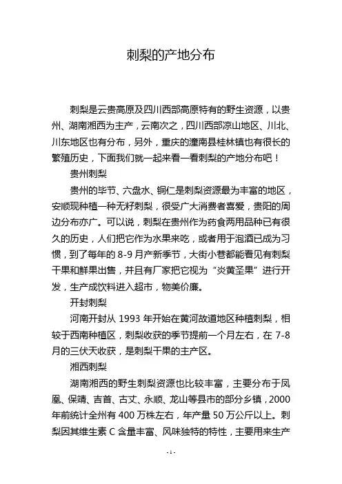 刺梨的产地分布