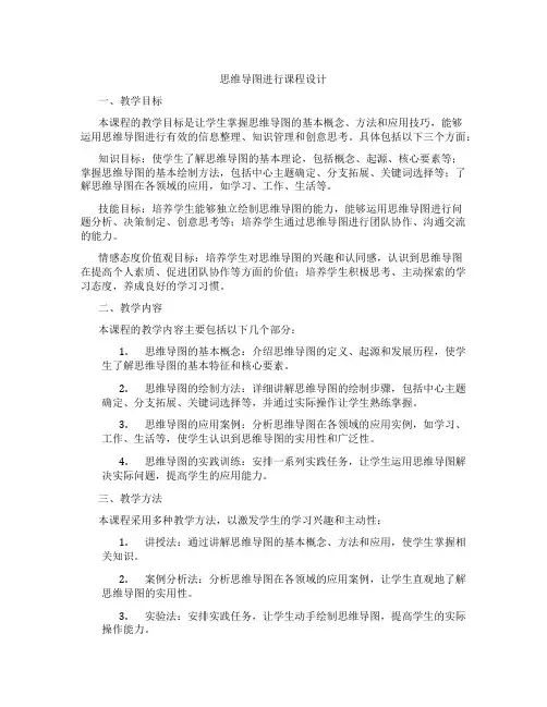 思维导图进行课程设计