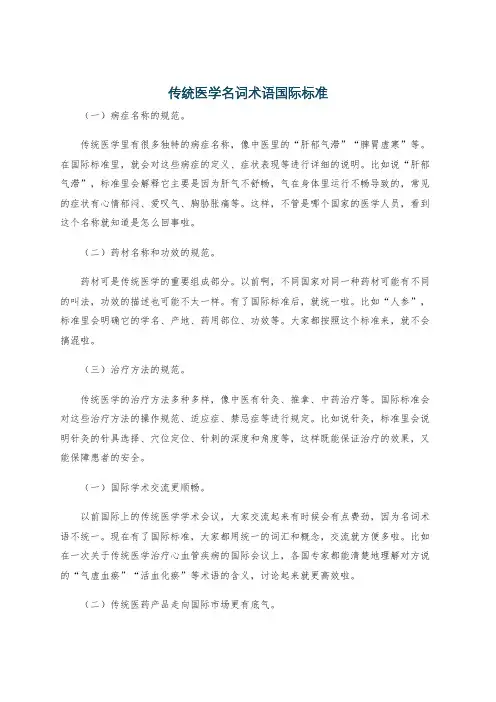 传统医学名词术语国际标准