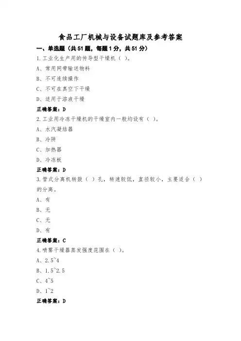 食品工厂机械与设备试题库及参考答案