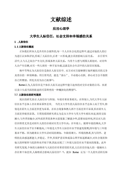 【文献综述】大学生人际信任、社会支持和幸福感的关系