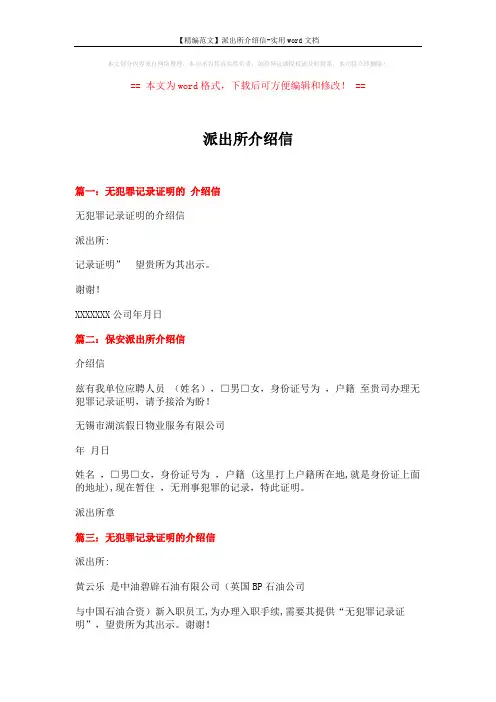 【精编范文】派出所介绍信-实用word文档 (2页)