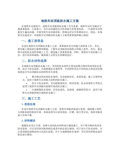 地铁车站顶板防水施工方案