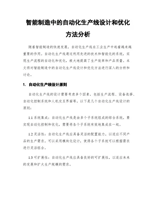 智能制造中的自动化生产线设计和优化方法分析