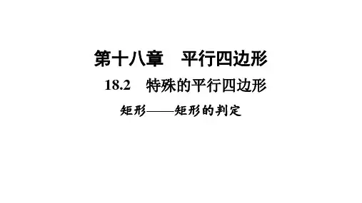 矩形矩形的判定课件人教版数学八年级下册