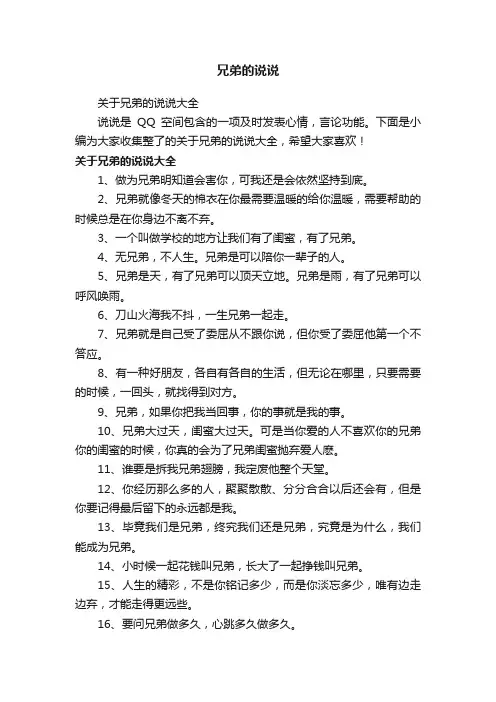 关于兄弟的说说大全
