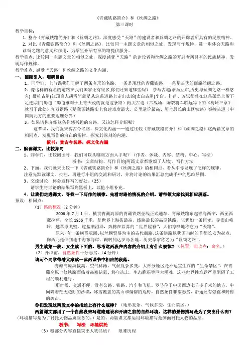 语文北师大版六年级下册《青藏铁路简介》和《丝绸之路》整合课