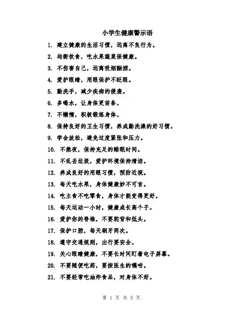 小学生健康警示语