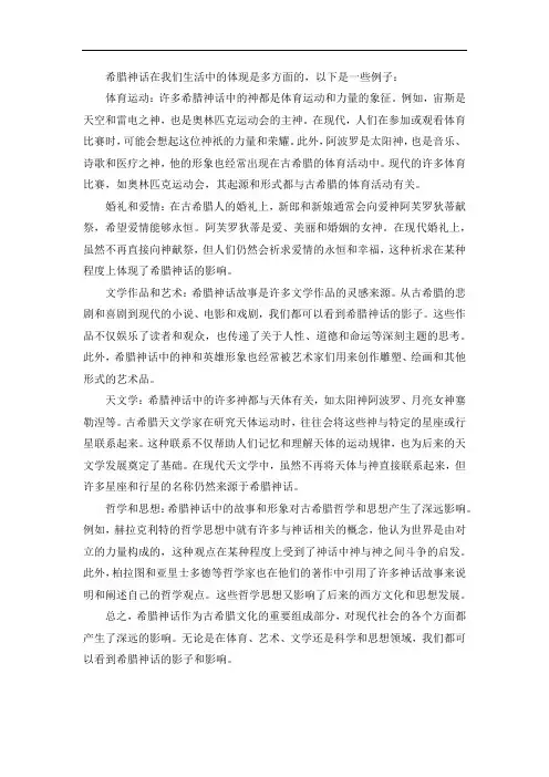 希腊神话在我们生活中的体现