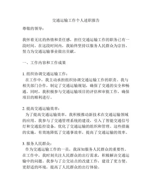 交通运输工作个人述职报告