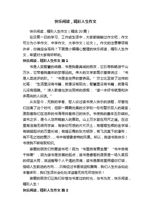 快乐阅读，精彩人生作文（精选20篇）