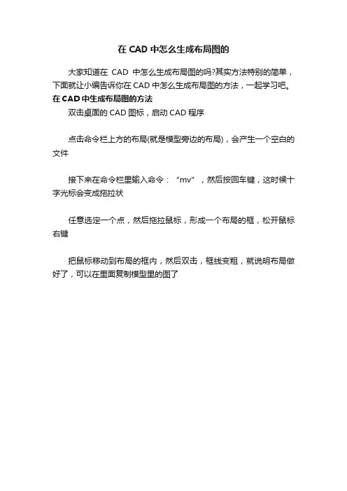 在CAD中怎么生成布局图的