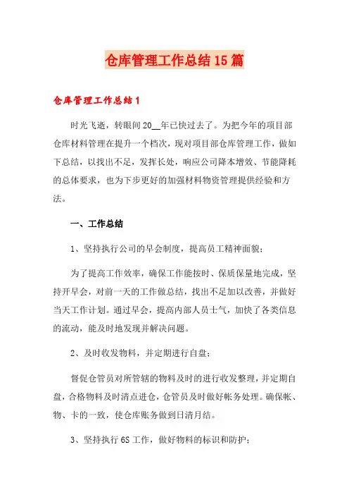 仓库管理工作总结15篇