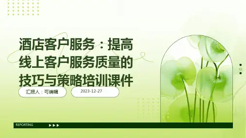 酒店客户服务：提高线上客户服务质量的技巧与策略培训课件ppt (2)
