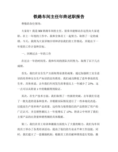 铁路车间主任年终述职报告