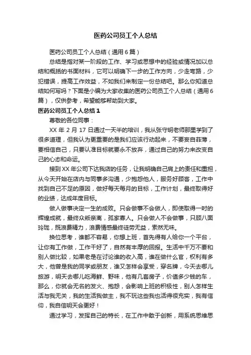医药公司员工个人总结
