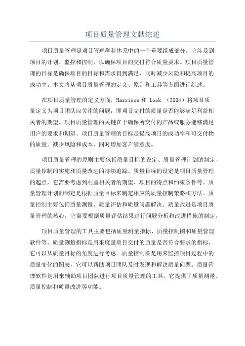 项目质量管理文献综述