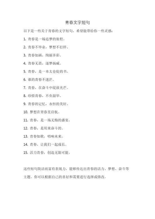 青春文字短句