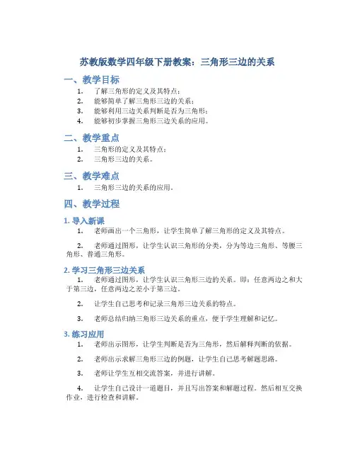 苏教版数学四年级下册教案三角形三边的关系