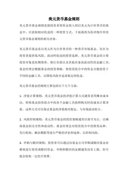 美元货币基金规则