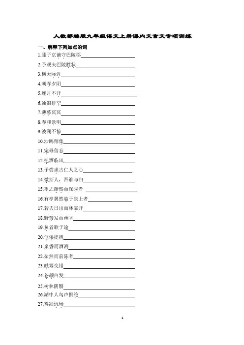 人教部编版九年级语文上册课内文言文专项训练含答案