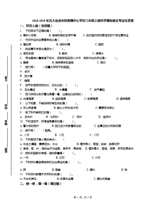 2018-2019年五大连池市双泉镇中心学校三年级上册科学模拟期末考试无答案