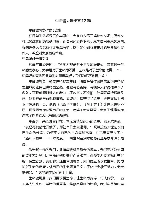 生命诚可贵作文12篇