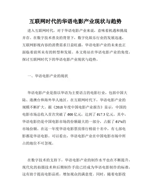 互联网时代的华语电影产业现状与趋势